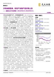 基础化工行业周报:沙特油田受袭,轻烃产业链产品价格上涨