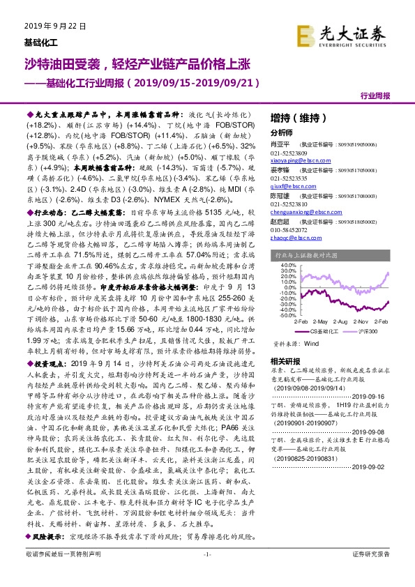 基础化工行业周报：沙特油田受袭，轻烃产业链产品价格上涨