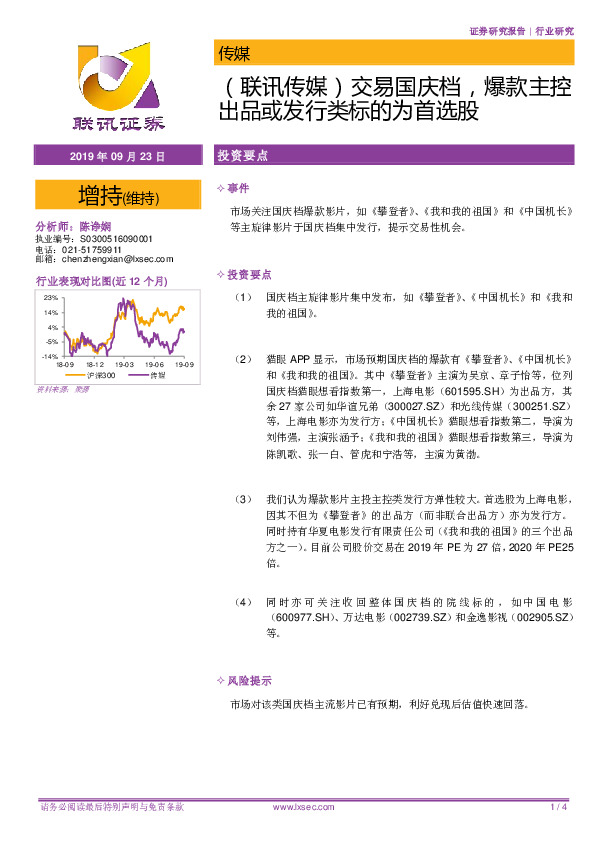 （联讯传媒）交易国庆档，爆款主控出品或发行类标的为首选股
