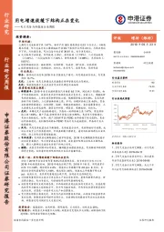 电力设备与新能源行业周报：用电增速放缓下结构正在变化