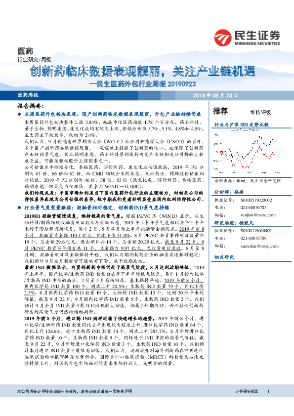 民生医药外包行业周报：创新药临床数据表现靓丽，关注产业链机遇