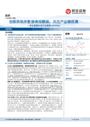民生医药外包行业周报：创新药临床数据表现靓丽，关注产业链机遇