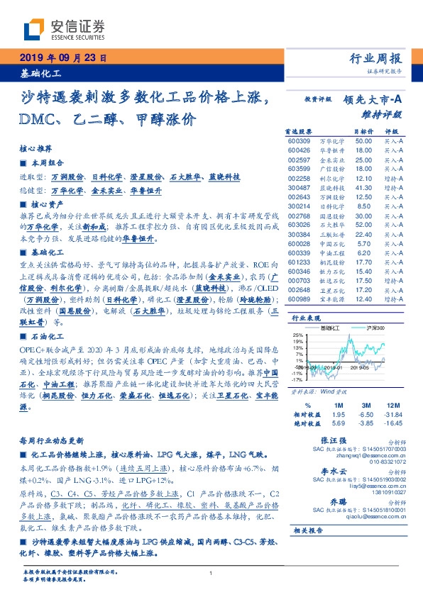 基础化工行业周报：沙特遇袭刺激多数化工品价格上涨，DMC、乙二醇、甲醇涨价