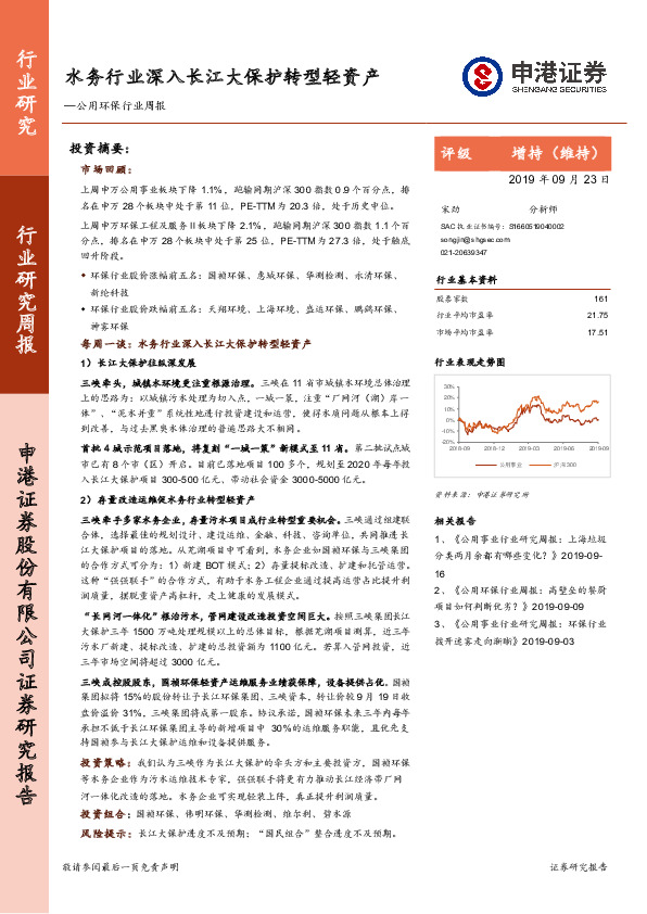公用环保行业周报：水务行业深入长江大保护转型轻资产