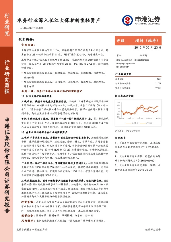 公用环保行业周报：水务行业深入长江大保护转型轻资产