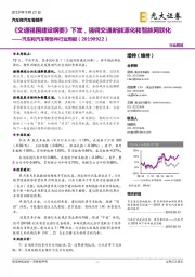 汽车和汽车零部件行业周报:《交通强国建设纲要》下发,强调交通新能源化和智能网联化
