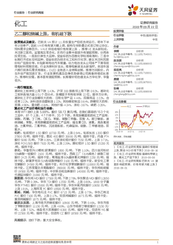 化工行业研究周报：乙二醇和烧碱上涨，有机硅下跌