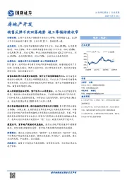 房地产开发行业周报：销售反弹不改回落趋势 竣工降幅持续收窄