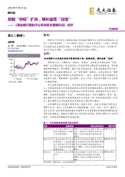 《商业银行理财子公司净资本管理办法》点评：抑制“非标” 扩张，填补监管“洼地”