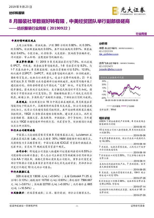 纺织服装行业周报：8月服装社零数据好转有限，中美经贸团队举行副部级磋商