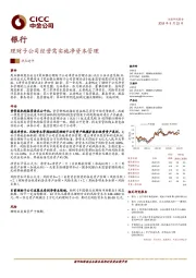 银行：理财子公司经营需实施净资本管理