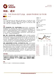 钢铁、建材周报：华东华南水泥景气旺盛，玻璃旺季涨势强于去年同期