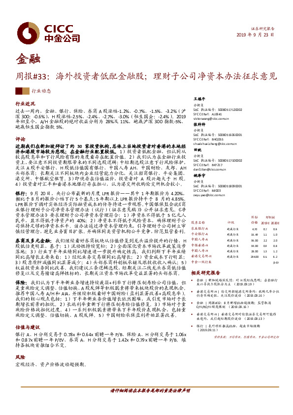 金融周报#33：海外投资者低配金融股；理财子公司净资本办法征求意见