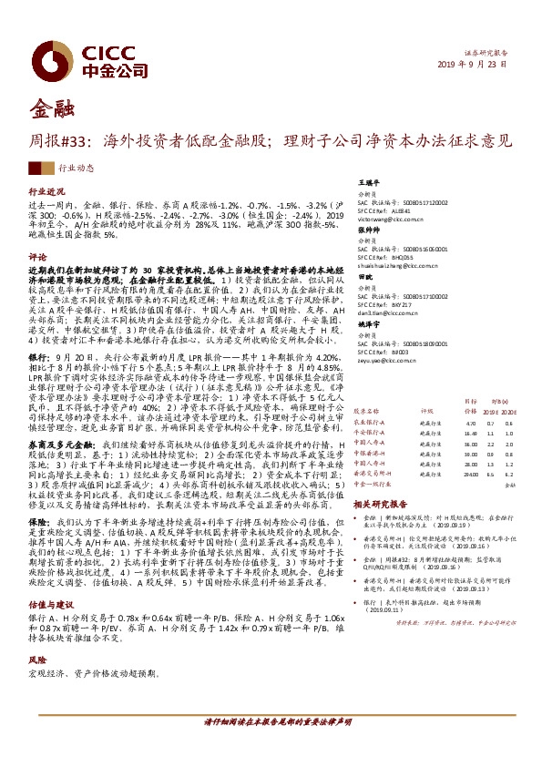 金融周报#33：海外投资者低配金融股；理财子公司净资本办法征求意见