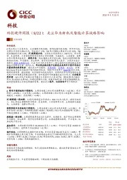 科技硬件周报：关注华为新机及智能计算战略影响