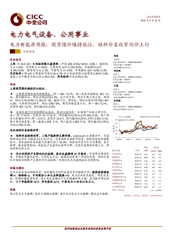 电力电气设备、公用事业：电力新能源周报：现货煤价维持低位，硅料价差收窄均价上行