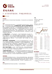 家电及相关：7、8月家电零售波动，市场基本格局未变