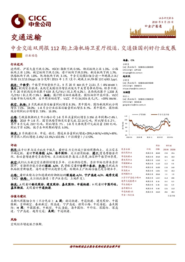 中金交运双周报112期：上海机场卫星厅投运，交通强国利好行业发展