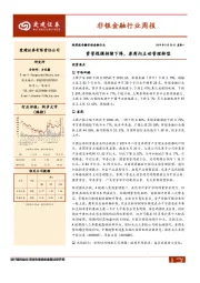 非银金融周报：资管规模持续下降，券商向主动管理转型