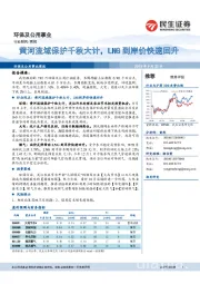 环保及公用事业周报：黄河流域保护千秋大计，LNG到岸价快速回升