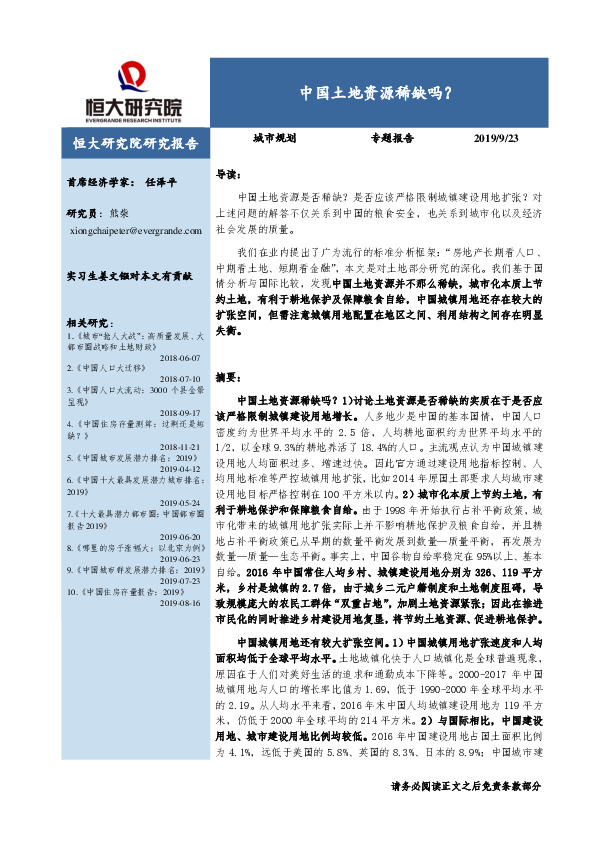 房地产行业：中国土地资源稀缺吗？