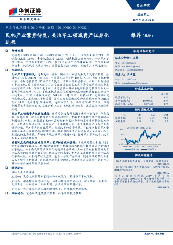 军工行业双周报2019年第10期：民机产业蓄势待发，关注军工领域资产证券化进程