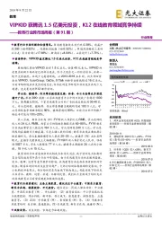 教育行业跨市场周报(第91期):VIPKID获腾讯1.5亿美元投资,K12在线教育领域竞争持续