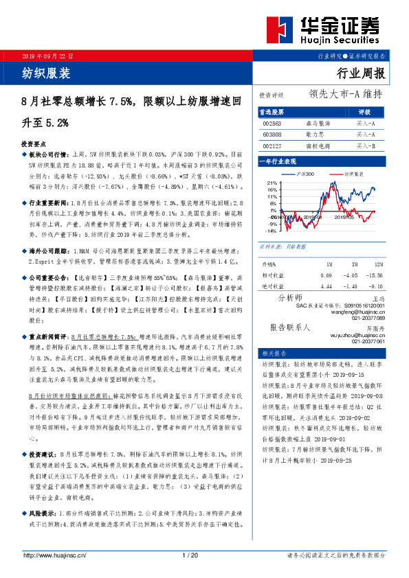 纺织服装行业周报：8月社零总额增长7.5%，限额以上纺服增速回升至5.2%