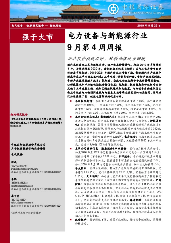 电力设备与新能源行业9月第4周周报：泛在投资提速在即，硅料价格逐步回暖