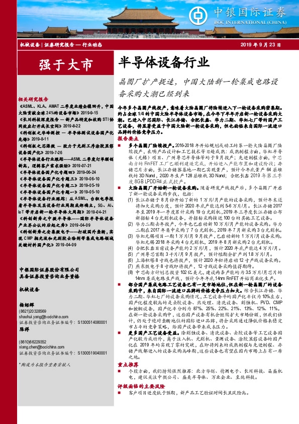 半导体设备行业动态：晶圆厂扩产提速，中国大陆新一轮集成电路设备采购大潮已经到来