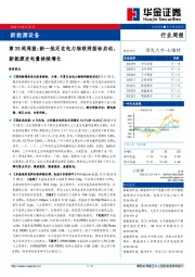 新能源设备第39周周报：新一批泛在电力物联网招标启动，新能源发电量持续增长