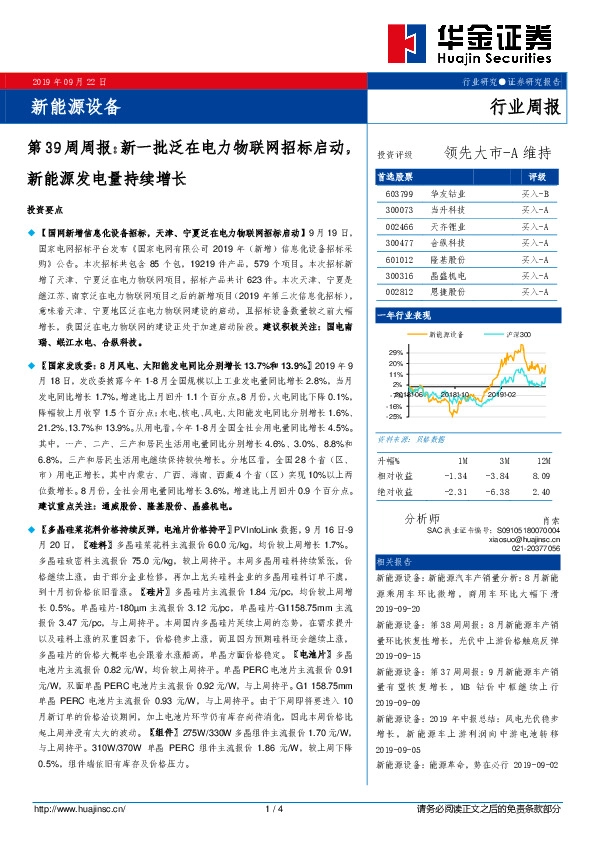 新能源设备第39周周报：新一批泛在电力物联网招标启动，新能源发电量持续增长