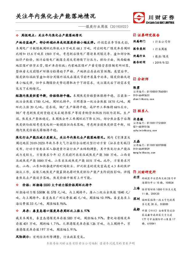 煤炭行业周报：关注年内焦化去产能落地情况