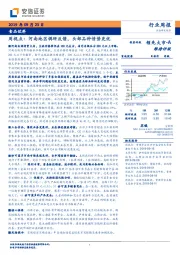 食品饮料周视点：河南地区调研反馈，头部品种情势更优