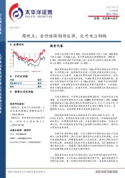 金属、非金属与采矿行业周观点：金价继续期待反弹，此外关注铜钨