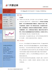 电子行业周报：华为Mate30系列手机发布 产业链公司持续受益