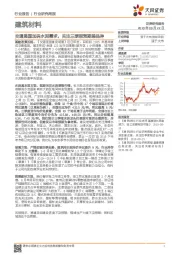 建筑材料行业研究周报：交通强国加码水泥需求，关注三季报预期差品种