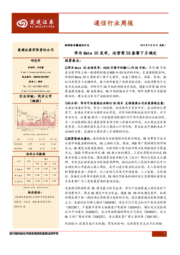 通信行业周报：华为Mate30发布，运营商5G套餐下月确定