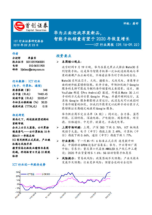 ICT行业周报：华为正面迎战苹果新品，智能手机销量有望于2020年恢复增长