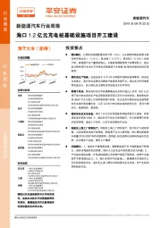 新能源汽车行业周报：海口1.2 亿元充电桩基础设施项目开工建设