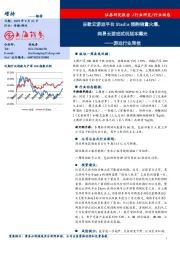 游戏行业周报：谷歌云游戏平台Stadia预购销量火爆，网易云游戏试玩版本曝光