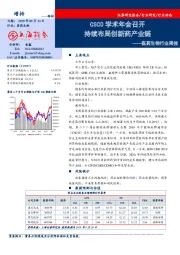 医药生物行业周报：CSCO学术年会召开 持续布局创新药产业链