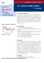 汽车行业周报：上海、武汉颁发自动驾驶载人测试牌照