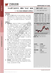 电力设备与新能源行业周观点：行业景气度回升，静待“风光”旖旎