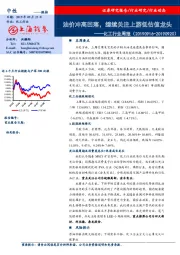 化工行业周报：油价冲高回落，继续关注上游低估值龙头