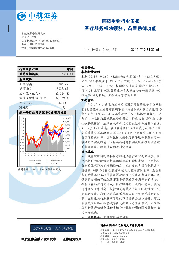 医药生物行业周报：医疗服务板块领涨，凸显防御功能