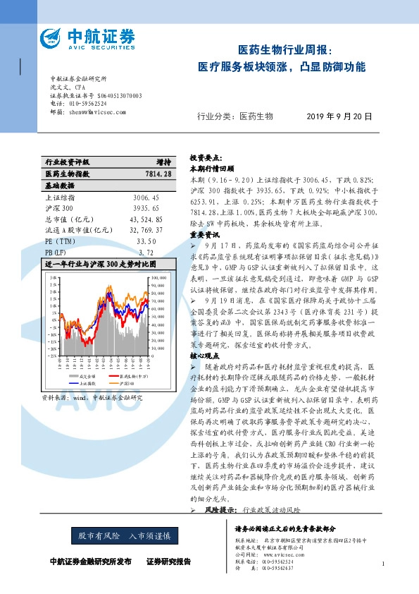 医药生物行业周报：医疗服务板块领涨，凸显防御功能