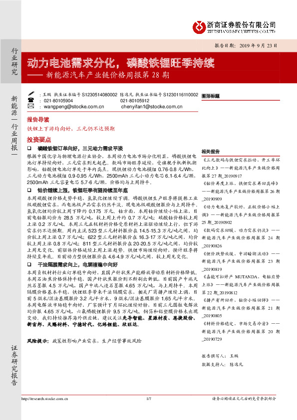 新能源汽车产业链价格周报第28期：动力电池需求分化，磷酸铁锂旺季持续