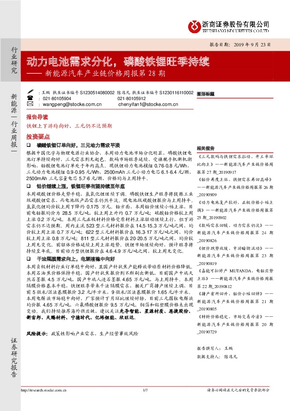 新能源汽车产业链价格周报第28期：动力电池需求分化，磷酸铁锂旺季持续
