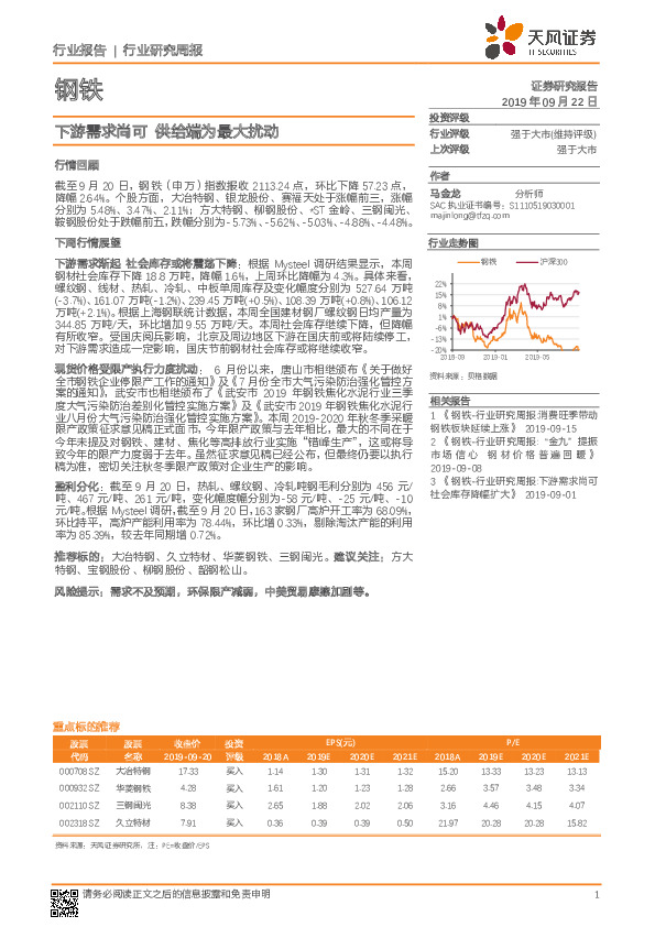钢铁行业研究周报：下游需求尚可 供给端为最大扰动